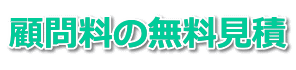顧問料の無料見積